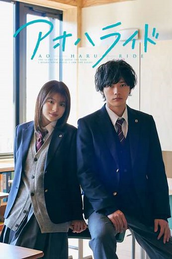 Ao Haru Ride (2023-2024) - TV Show