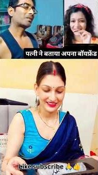 जल्दी-जल्दी में बता दिया अपना बॉयफ्रेंड #funny #comedyshorts #entertament #boyfriend #shortfeed 🤣🤣