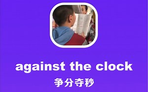 against the clock：争分夺秒