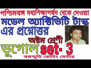 class 8 geography set 3 model activity task।।2021।।swapno smrity coaching centre