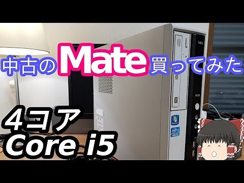 【良品中古PC】NEC Mateを買ってきた！1万円以下で格安。【ゆっくり】
