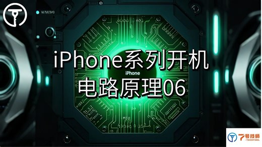 【26】 第二十六课 iPhone系列开机电路原理二#手机维修培训#7号技师#7号技师手机维修培训#手机维修培训学校