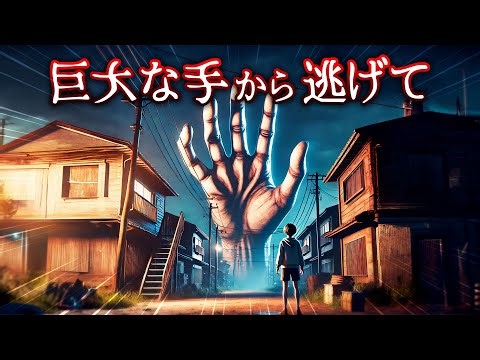 巨大な手から逃げて！恐怖のホラー選択クイズ...【全7問】