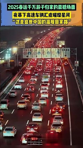 2025春运千万游子归家的震撼场面，夜幕下高速车辆汇成璀璨星河#回家 #新年 #暖心 ｜China Today 中国头条