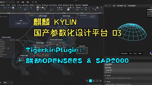 麒麟(Kylin) | 国产可视化参数化设计平台：02WIP-20260204 TigerkinPlugin_OPENSEES & SAP2000