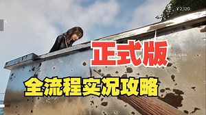 周小袁《UMIGARI 》正式版全流程实况攻略
