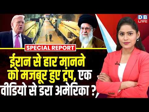 ईरान से हार मानने को मजबूर हुए Donald Trump, एक वीडियो से डरा अमेरिका ? | Ibrahim Zulfiqari #dblive