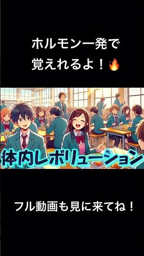 テスト近いしホルモン一発で覚えようや！🔥#音源使ってね #テスト勉強 #勉強法 #受験生 #暗記 #暗記ソング #生物基礎 #生物