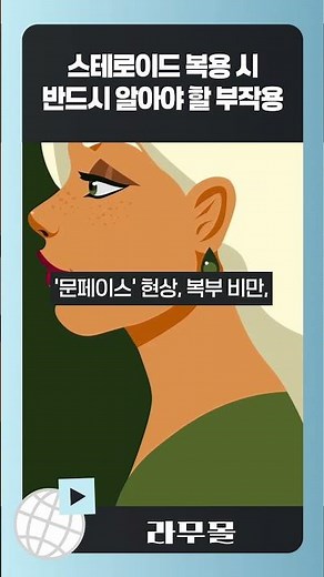 스테로이드 효과와 부작용, 알고 드세요! (1분 완벽정리)