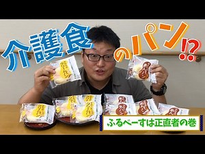 介護食のパンがあるってホント!?【やわらかあんぱん・クリームパン】