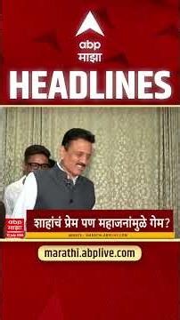 ABP Majha Headlines Today 6.30 PM : 12 July 2026: एबीपी माझा हेडलाईन्स : Marathi News Maharashtra
