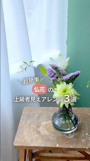 ＼マネするだけ超簡単！／人気仏花アレンジ3選 #仏花 #お盆 #花の飾り方