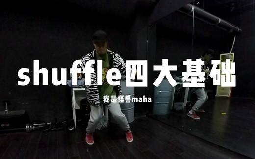 shuffle dance四大基础step示范(曳步舞)-Maha