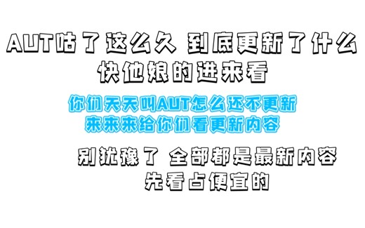 AUT更新了什么???