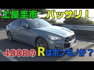 【公式】土屋圭市、スカイライン400Rは「R」を名乗れるかをチェックします！