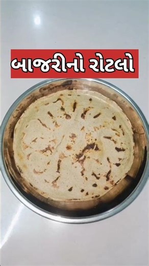 બાજરી નો રોટલો||bajri no rukna lo#recipe #villagecooking #villagelife #shorts