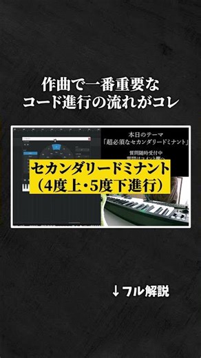 【初心者向け音楽理論 作曲テクニック】作曲において最も重要なコード進行の流れ、セカンダリードミナントとは。【エモい曲／作曲／かっこいい／初心者／DTM／打ち込み／MIDI／コード進行】#shorts