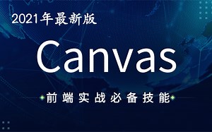 【2021年最新】超详细canvas前端实战课程-HTML轻松搞定画布绘图技术-canvas好玩，又实用的前端项目实战