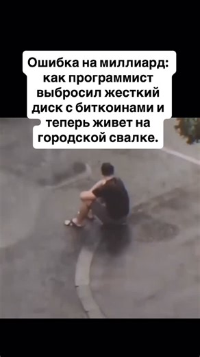 ГОРОЛАТОВ КИРИЛЛ | ТРАФИК | ОБУЧЕНИЕ | МАРКЕТИНГ on Instagram: "1. В 2009 году программист Джеймс Хауэллс намайнил 8000 биткоинов, когда они ничего не стоили, и сохранил ключи доступа на старом жестком диске. В 2013 году во время уборки он случайно перепутал два одинаковых устройства и выбросил именно то, на котором хранилось состояние, оцениваемое сегодня более чем в 500 миллионов долларов. 2. Осознав масштаб катастрофы, Джеймс вычислил, что его диск погребен под 110 тысячами тонн мусора на гор