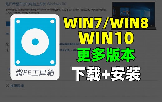 PE装系统WIN7/WIN8/XP/WIN10!系统下载网站MSDN我告诉你！装WIN7系统安装！装WIN8系统！装往期版本WIN10系统！u盘重装系统！