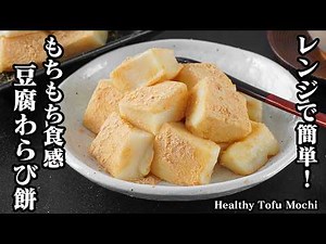 【Japanese Recipe】 Healthy Tofu Mochi | Quick & Easy