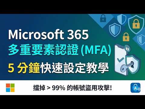【資安升級】M365 帳號怕被盜？教你 5 分鐘快速設定 MFA 多重要素驗證！🔒