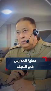 خصوصا مدارس البنات.. قائد شرطة النجف يوجه دوريات الشرطة بالتواجد قرب المدارس وتأمين الحماية لها.. تابع #الحدث_العراقي | Al Hadath Iraq الحدث العراقي