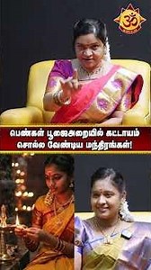 பெண்கள் பூஜைஅறையில் கட்டாயம் சொல்ல வேண்டிய மந்திரங்கள்!