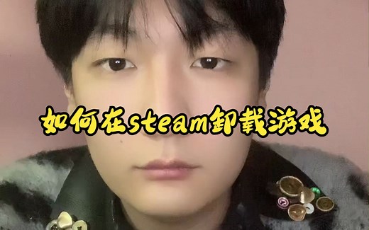 如何在steam卸载游戏 怎么在steam卸载游戏