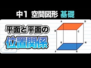 【空間図形】平面と平面の位置関係をわかりやすく解説！【中1数学】