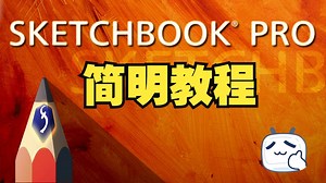 Sketchbook 13分钟新手入门教程！