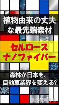 【鉄を超える木材】どこまで進んだ？植物で車を造る「CNF」の現在地と未来 #shorts #雑学 #素材
