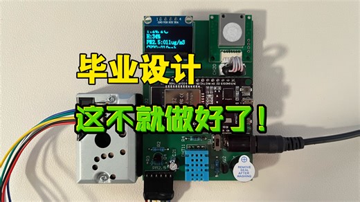 快速完成毕设！基于ESP32的家庭环境监测报警系统 甲醛 PM2.5 温湿度 OneNET