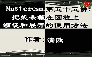 Mastercam第五十五讲：缠绕和展开的使用方法