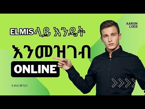 E LMIS ላይ እንዴት እንመዝገብ to register on LMIS by own