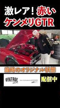The Real Red Kenmeri GT-R Appears!
