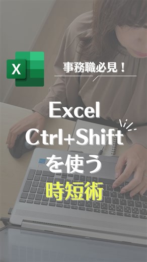 ゆり | 『超』初心者から使えるパソコン術 on Instagram: "Ctrlキー＋Shiftキーを使ったExcel時短術を紹介！ ① Ctrl＋Shift押しながら1を押す＝数字をカンマ区切り ② Ctrl＋Shift押しながら3を押す＝日付の形式 ③ Ctrl＋Shift押しながら4を押す＝金額表示 ④ Ctrl＋Shift押しながら5を押す＝数字を%表示 ⑤ Ctrl＋; （セミコロン） ＝今日の日付を入力 ⑥ Ctrl＋:（コロン） ＝現在の「時刻」を入力 _________________________________________ 👩‍🏫 PC講師歴20年の私が紹介！ 他の投稿はここから見てね👀 ≫≫≫ @yuri_pcwork 投稿のリクエストや質問のDM嬉しいです💌 #Excel #パソコン初心者 #時短術 #ショートカットキー"