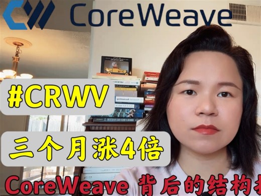 撑起800亿市值的CoreWeave拆解来了。