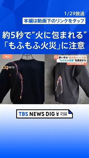 TBS NEWS DIG Powered by JNN on Instagram: "NITE＝製品評価技術基盤機構が、火が服に燃え移る「着衣着火」による火災について注意を呼びかけました。寒いこの時期、「もふもふ」の厚着により、危険性が高まると指摘しています。 厳しい寒さが続く日本列島。いま注意が必要なのが、コンロなどの火が衣服に燃え移る「着衣着火」です。 これは、NITEが公開した実験映像。セーターに火を近づけると、炎はわずか5秒ほどで服の全体に広がります。これは「表面フラッシュ現象」と呼ばれ、冬に着る機会の多い、表面の毛羽立った衣類などで起こりやすいとされています。 寒さの厳しい、この季節。「もふもふ」「もこもこ」の服を重ね着すると炎の熱に気がつきにくくなるため、さらに「着衣着火」の危険性が高まるといいます。 女性（20代） 「家で結構、モコモコの服着てるんで、気をつけようかなと」 夫婦（30代女性・40代男性） 「（子どもを）抱っこしながら料理をするケースがあるんで、気になるなって」 総務省消防庁によると、「着衣着火」による火災で毎年およそ100人が亡くなっていて、NITEは「火