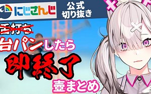 【壶】弹舌就结…一拍桌子立即结束【健屋花那_NIJISANJI】