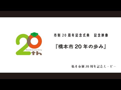市制20周年記念式典 記念映像「橋本市20年の歩み」