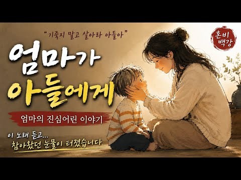 엄마가 아들에게｜엄마의 진심어린 이야기 조선포크힙합 Mix