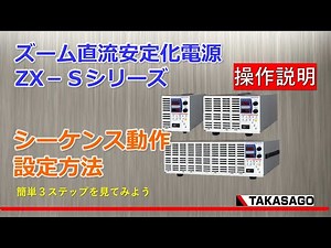 ［操作説明］直流電源ZX-Sシリーズ シーケンス動作設定についてのご紹介