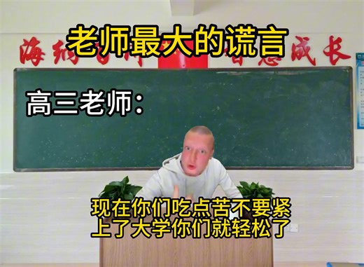 老师最大的谎言
