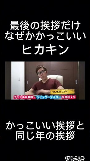なんかこの挨拶だけかっこいい#ヒカキン #切り抜き動画