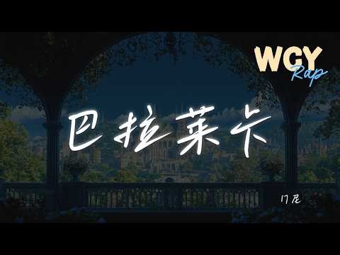 门尼 - 巴拉莱卡 「纷飞的大雪绕开了车队」【動態歌詞/Lyrics Video】 #门尼 #巴拉莱卡 #動態歌詞