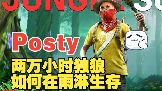 Posty-两万小时独狼如何在雨淋生存