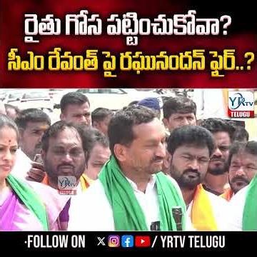 Mp Raghunandhan Rao Fires On Cm Revanth Over Farmers Problems| YR TV TELUGU