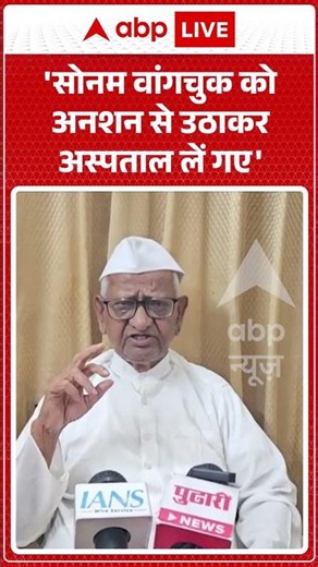 Viral News | Anna Hazare | 'Sonam Wangchuk को अनशन से उठाकर अस्पताल लें गए' | #ytshorts #viralvideo