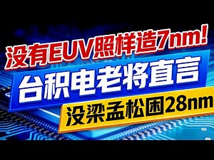 90次曝光硬刚EUV！中国7nm芯片突破，为何让台积电坐立难安？ 制裁逼出的奇迹：中芯国际7nm量产背后，73岁大佬的七年拼杀！
